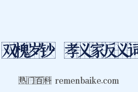 双槐岁钞·孝义家反义词是什么意思的图片